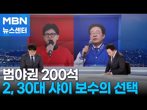 [4·10총선][뉴스추적] 2, 30대 샤이 보수는 움직일까?…범야권 200석 현실화 [MBN 뉴스센터]