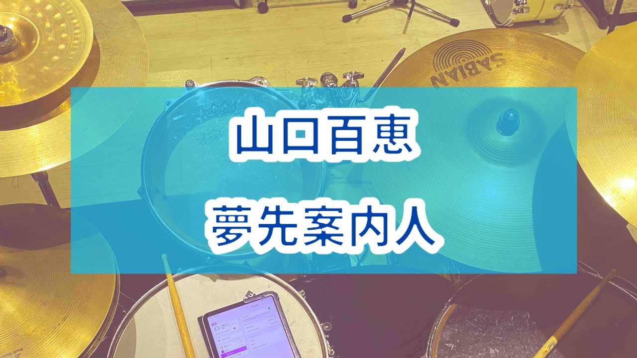 山口百恵】～夢先案内人～ドラムカバー叩いてみた【drum cover】#山口