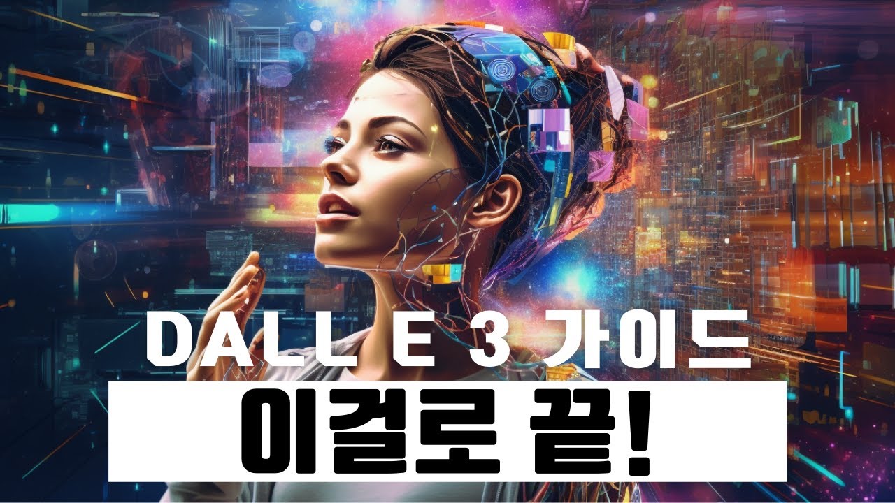 Dall E 3 + ChatGPT로 원하는 이미지를 매우 쉽게 만드는 방법