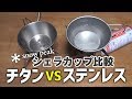 【キャンプ】シェラカップはチタン？ステンレス？比較します【アウトドア】