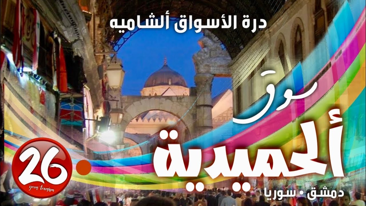 سوق الحميدية درة الأسواق الشاميه • دمشق سوريا 🇸🇾 • تقرير نبيل عوسي