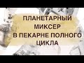 Как открыть пекарню. Какой нужен планетарный миксер для пекарни полного цикла.