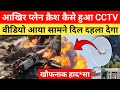 अहमदाबाद से लदंन जा रहे Plane Crash 😱 Ahmedabad Plane Crash Video | Ahmedabad To London Flight Crash