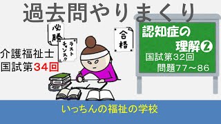 【介護福祉士国家試験　第３４回】過去問やりまくり　認知症の理解❷　３２回問題７７～８６　問題は下の説明欄に掲載しています。説明欄の問題をみながら解答をしてください。