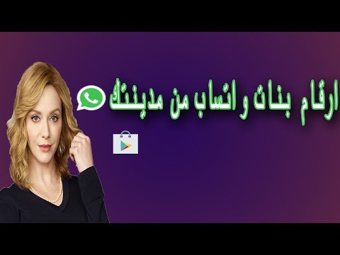 ارقام بنات واتساب من مدينتك عن طريق هذا تطبيق اندرويد خرافي 2019 حصرياء