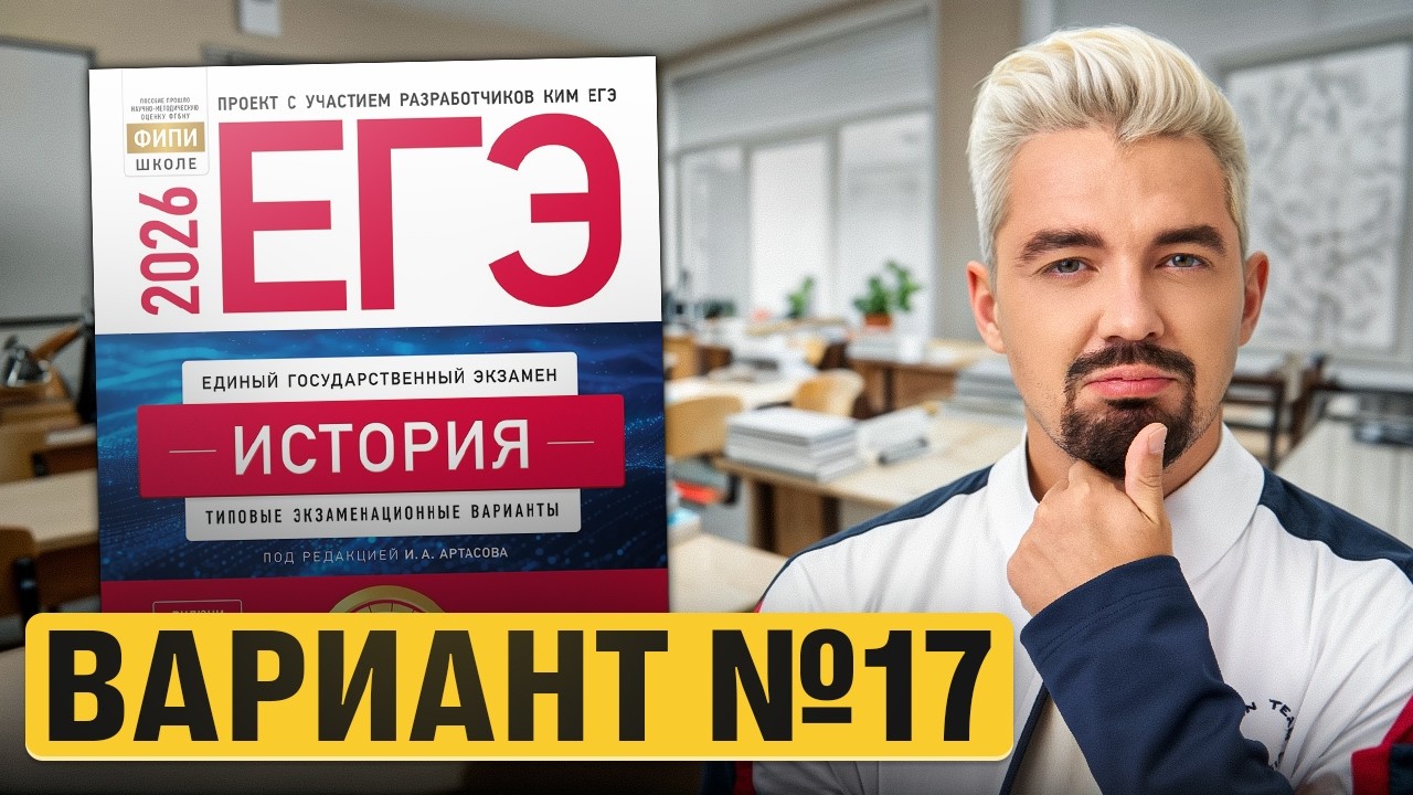 РЕШАЮ ВАРИАНТ №17 ИЗ НОВОГО СБОРНИКА АРТАСОВА 2026 | Топ-репетитор