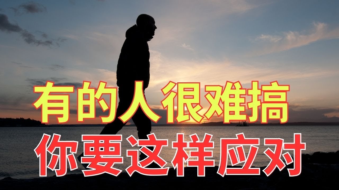 生命智慧 531【你要这样对付难搞的人】有的人让你很难遵守爱人如己的命令 l 装备生命· - YouTube