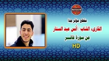 انس عبد الستار روعة قراءة ممتازة وخشوع رهيب سورة غافر