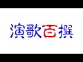 演歌百撰 2019.03.23