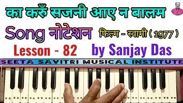 Kaa karu Sajani Aaye na Baalam । Song Notation । Film - Swami । Thaat - Asavari । Lesson - 82 ।