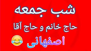 کلیپ صوتی خنده دار شب جمعه اصفهانی