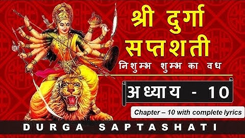 Durga Saptashati Chapter 10 | दुर्गा सप्तशती संपूर्ण अध्याय 10 | Complete Lyrics
