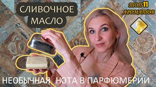 🧈Нота сливочного масла в парфюме🧈Ароматы с нотой сливочного масла🧈