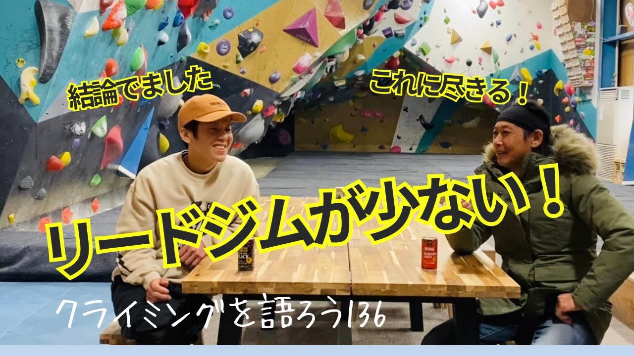 いろいろ言うてきましたけど、結局リードできるジムって少ない