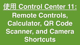 使用 Control Center 11: Remote Controls, Calculator, QR Code Scanner, and Camera Shortcuts screenshot 2