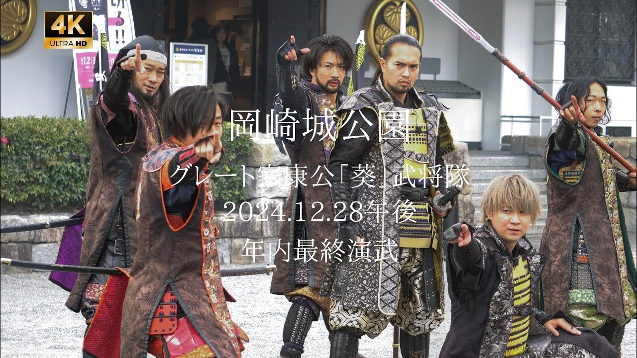 グレート家康公「葵」武将隊 2024.12.28午後 年内最終6人演武 岡崎城公園