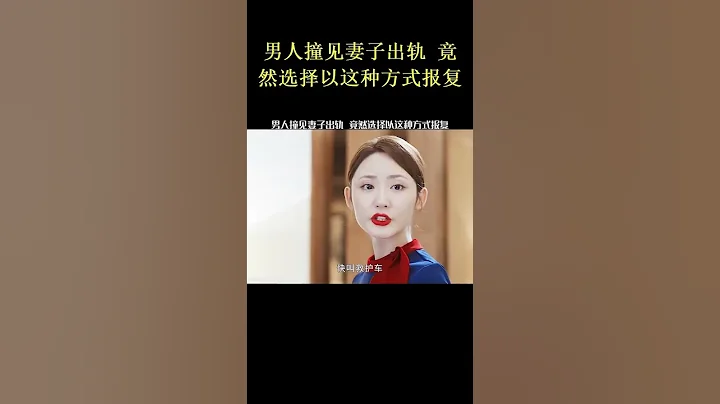 男人撞见妻子出轨 竟然选择以这种方式报复 2 - 天天要闻