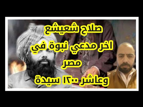 صلاح شعيشع اخر مدعي نبوه في مصر هو مين الصقر الذهبي احمدريان