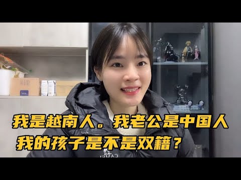 我是越南人。我老公是中国人。我们的孩子是不是双籍？