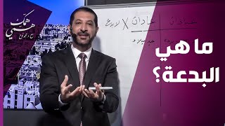 د. محمد نوح يوضح مفهوم البدعة بالتفصيل -  همّك همّي