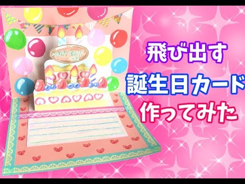 飛び出す誕生日カード作ってみた Youtube