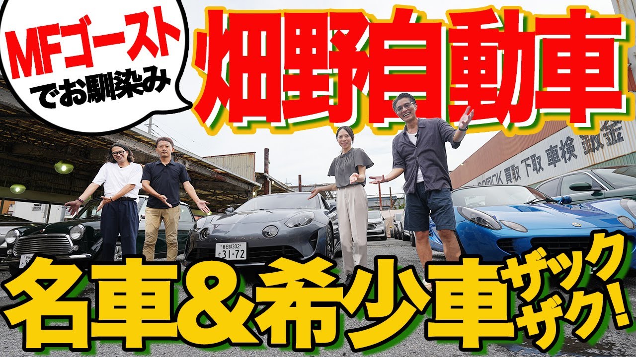 「走って楽しい」がキーワード！ MFゴーストの舞台となった車屋でオジサンのわくわくが大暴走！