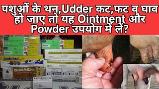 पशुओं के थन,Udder कट,फट व घाव हो जाए तो यह Ointment और Powder उपयोग में लें?