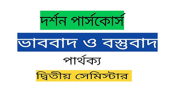 দর্শন দ্বিতীয় সেমিস্টার|ভাববাদ ও বস্তুবাদের মধ্যে পার্থক্য।vabbad o bostubad