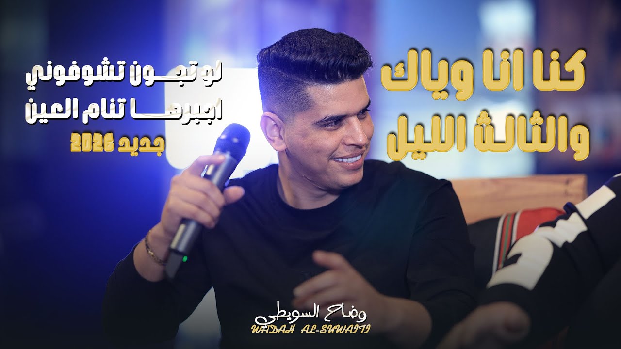 وضاح سويطي - كنا انا وياك والثالث الليل - لو تجون تشوفوني - اجبرها تنام العين | جديد 2026