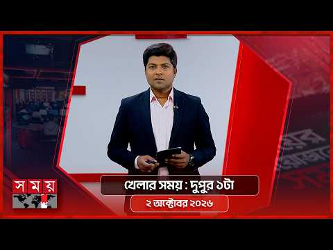 খেলার সময় | দুপুর ১টা | ২ অক্টোবর ২০২৬ | Somoy TV Sports Bulletin 1pm | Latest Sports News