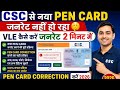 CSC से नया Pen Card जनरेट नहीं हो रहा🤫VLE कैसे करें जनरेट 2 मिनट में l Pen Card Correction करें 2026