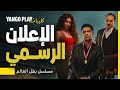 الإعلان الرسمي مسلسل بطل العالم ١٨ يناير على يانغو بلاي 