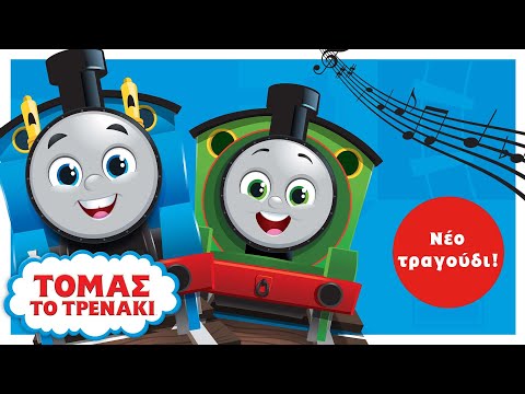 Ο Τόμας και