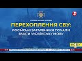 ПЕРЕХОПЛЕННЯ СБУ: російські окупанти почали вчити українську мову