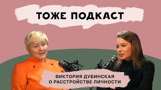 ТОЖЕ ПОДКАСТ #3: ВИКТОРИЯ ДУБИНСКАЯ О РАССТРОЙСТВЕ ЛИЧНОСТИ