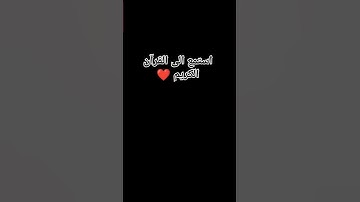 استمع الى القرآن الكريم ❤️
