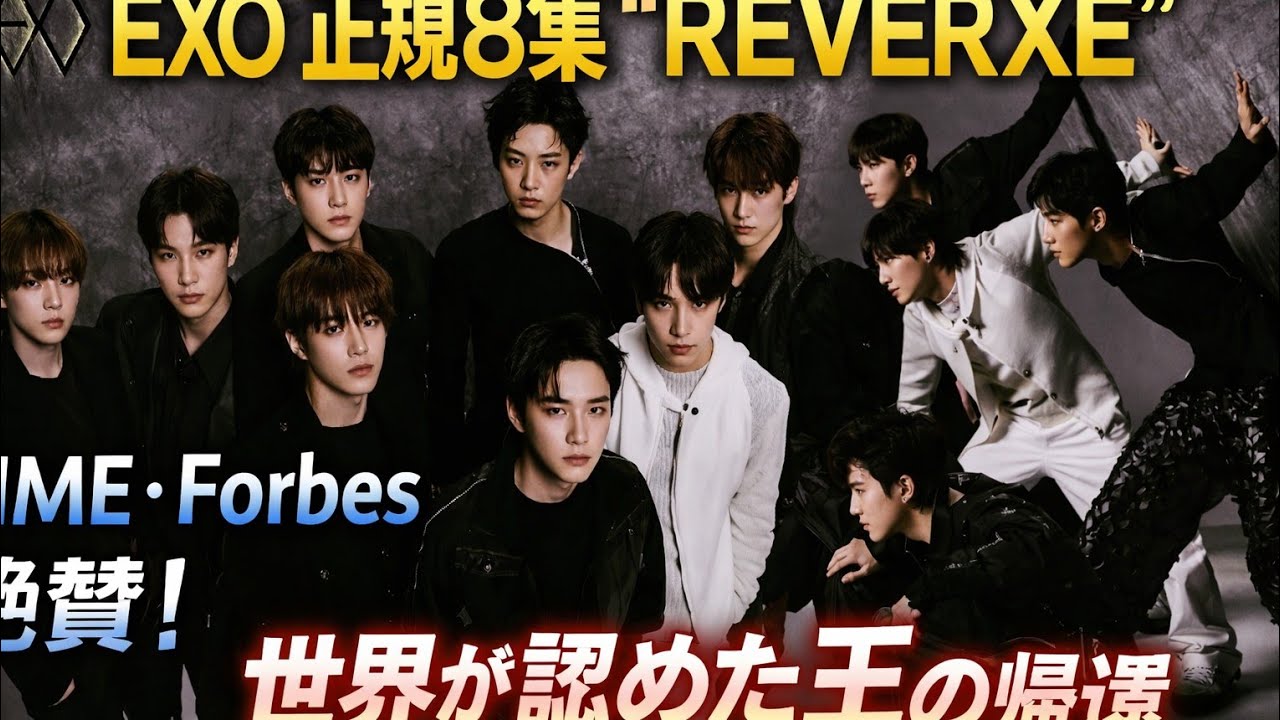 EXO完全体カムバック！正規8集『REVERXE』が世界を震わせた理由｜NME＆Forbes絶賛