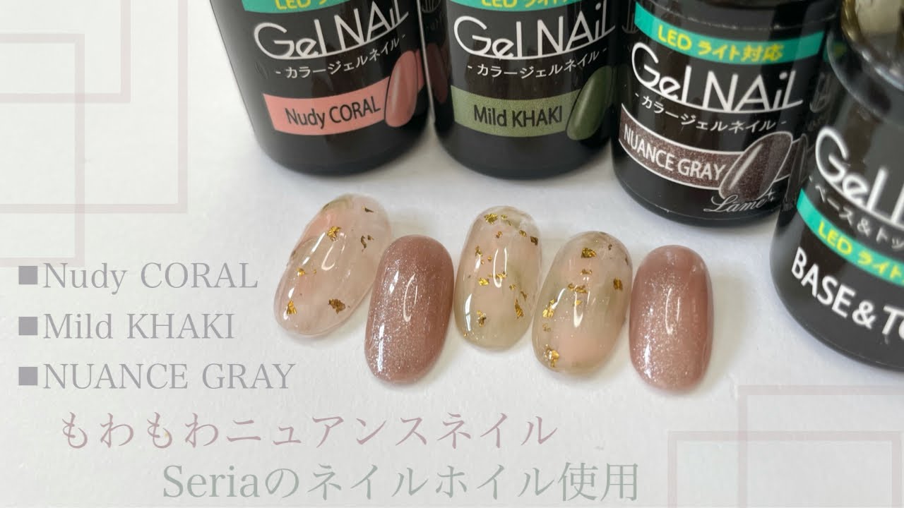 セリアジェル新色でニュアンスネイル Seria Gel Nail セリアのネイルホイル散りばめました Youtube