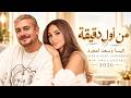 من أول دقيقة   إليسا وسعد لمجرد                                   أغاني رومانسية                     حالتي