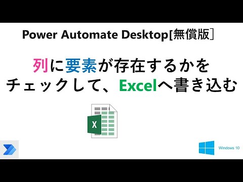 【実践 Excelの自動操作】Power Automate Desktop［無償版]で、列に要素が存在するかをチェック、結果をExcelへ V32 PAD Excel check JSON Keys