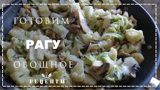 КАК ПРИГОТОВИТЬ ОВОЩНОЕ РАГУ С КАБАЧКАМИ, КАРТОШКОЙ И МЯСОМ РЕЦЕПТ КАК ПРИГОТОВИТЬ ОВОЩНОЕ РАГУ С КАБАЧКАМИ, КАРТОШКОЙ И МЯСОМ РЕЦЕПТ
