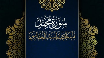 سورة محمد #مكررة - القارئ: مشاري العفاسي #المصحف_المرتل #حفص_عن_عاصم