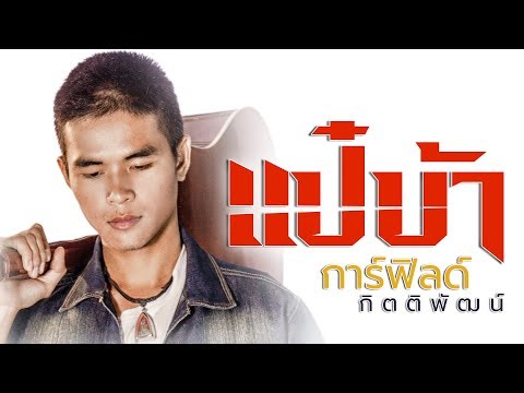 คอร์ดเพลง แป๋บ้า การ์ฟิลด์ กิตติพัฒน์