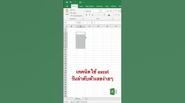 เทคนิคใช้ excel - รันลำดับตัวเลขง่ายๆ #เทคนิคexcel #การใช้excel #excelพื้นฐาน #สอนexcel #เรียนexcel