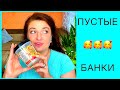 Самый крутой обзор пустых банок😃||ПУСТЫЕ БАНОЧКИ ЗА ДВА МЕСЯЦА || много полезной инфы о косметике❤️