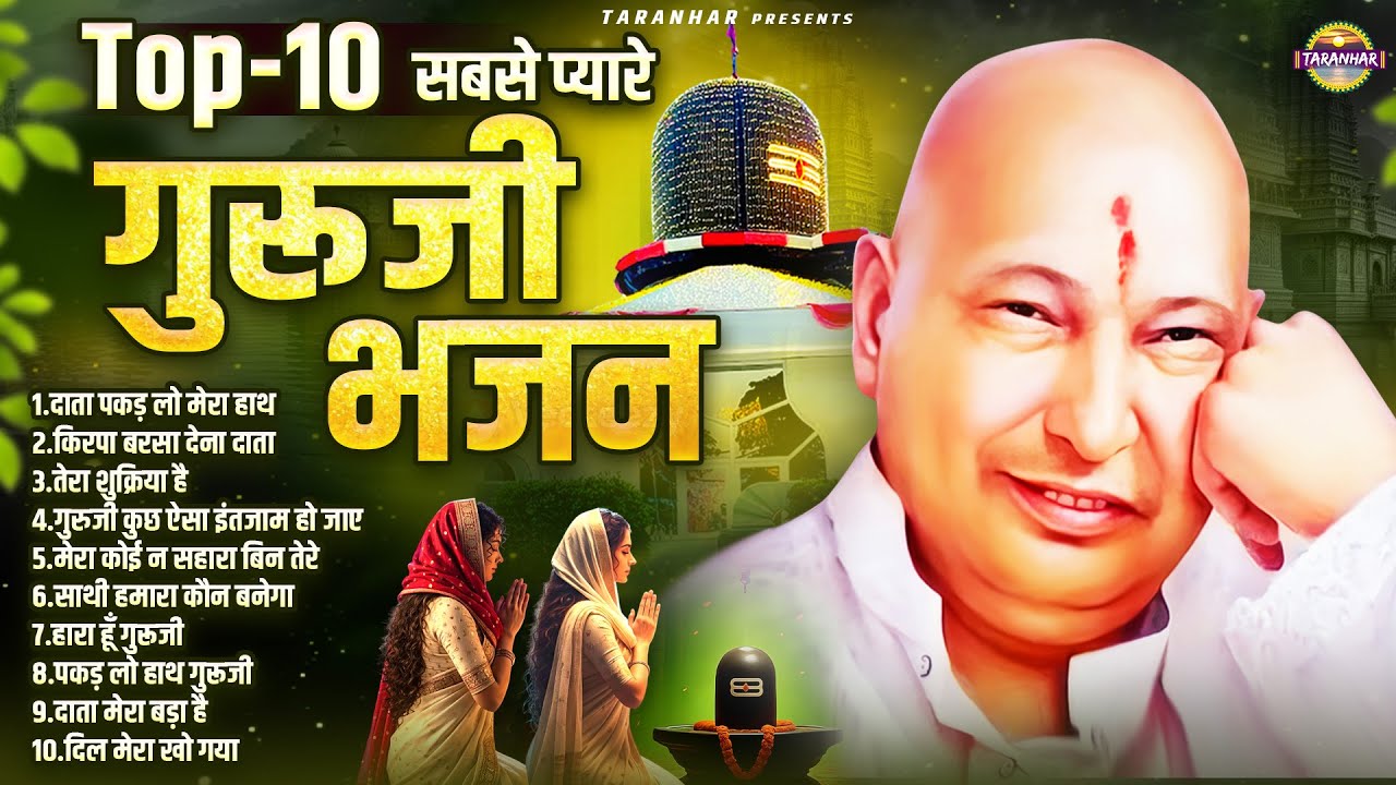 Top-10 सबसे प्यारे गुरूजी भजन | Guru Ji Bhajan | Jai Guru Ji | Taranhar