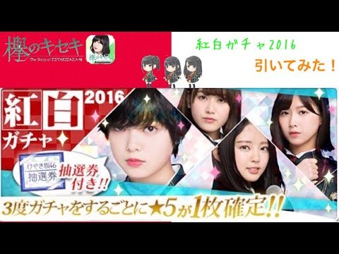 【欅のキセキ 20】紅白ガチャ2016引いてみた！【欅坂46】