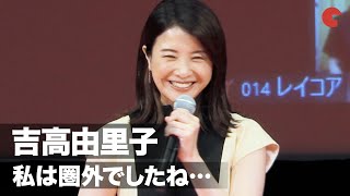 吉高由里子、横浜流星の好きな女性のタイプに「私は圏外でしたね…」映画『きみの瞳が問いかけている』リモート完成報告イベント