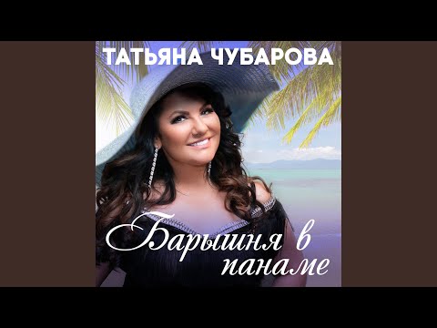 Татьяна Чубарова - Я готова пить любовь