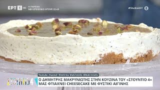 Cheesecake με φιστίκι Αιγίνης | Δημήτρης Μακρυνιώτης | ΕΡΤ